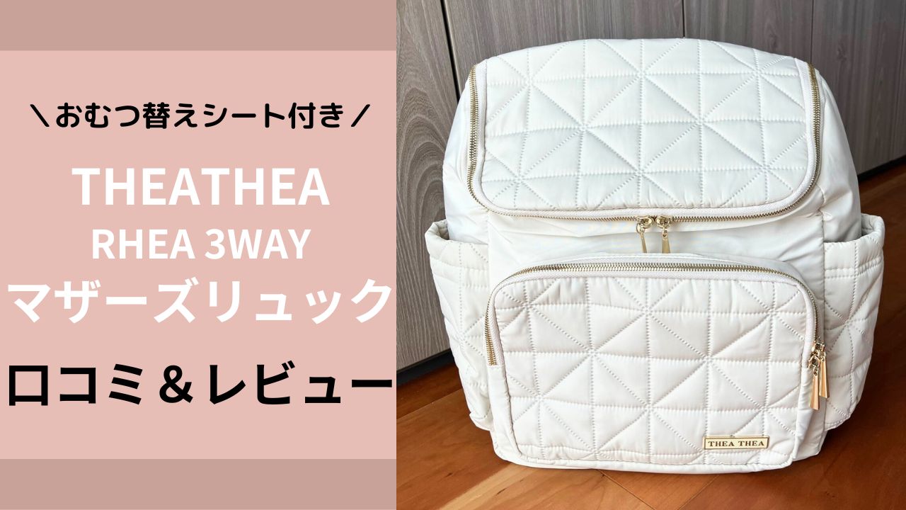 THEATHEAマザーズリュック（RHEA)口コミレビュー